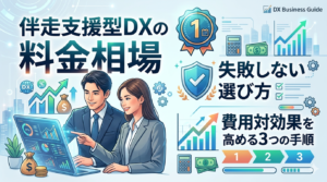 伴走支援型DXの料金相場とは？失敗しない選び方と費用対効果を高める3つの手順