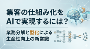 集客の仕組み化とAI活用の定義：2026年の新常識
